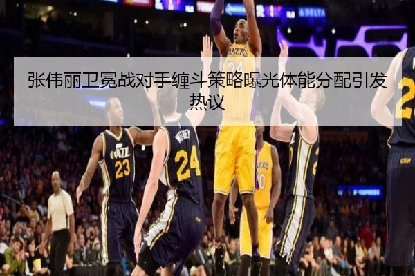 张伟丽卫冕战对手缠斗策略曝光体能分配引发热议（bet365）
