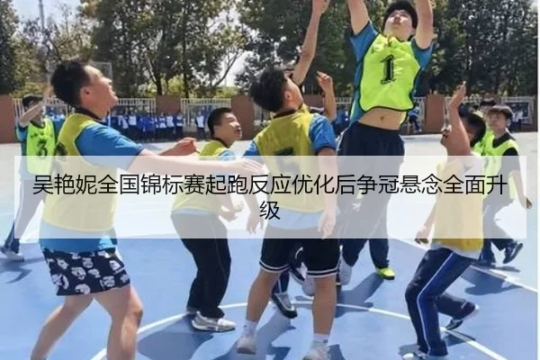 吴艳妮全国锦标赛起跑反应优化后争冠悬念全面升级（bet365）